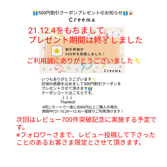 ☆500円割引クーポンプレゼントのお知らせ☆(’21.12.4で期間終了しました。次回は700件突破記念予定)