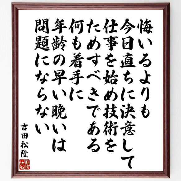 吉田松陰の名言「悔いるよりも、今日直ちに決意して、仕事を始め技術をためす～」／額付き書道色紙／受注後直筆(Y5477)