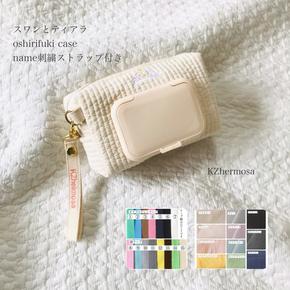 スワンとティアラ　oshirifuki case  name刺繍ストラップ付き　お尻拭きケース　ヌビポーチ　name刺繍