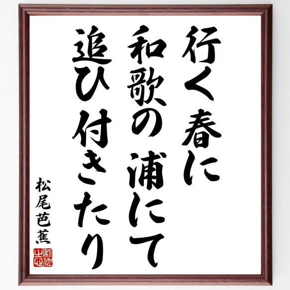 松尾芭蕉の俳句・短歌「行く春に、和歌の浦にて、追ひ付きたり」額付き書道色紙／受注後直筆（Y8943）