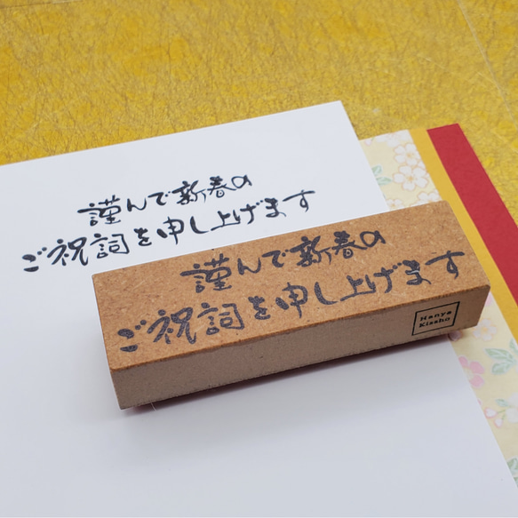 【年賀状に】謹んで新春のご祝詞を申し上げますスタンプ【横ver】