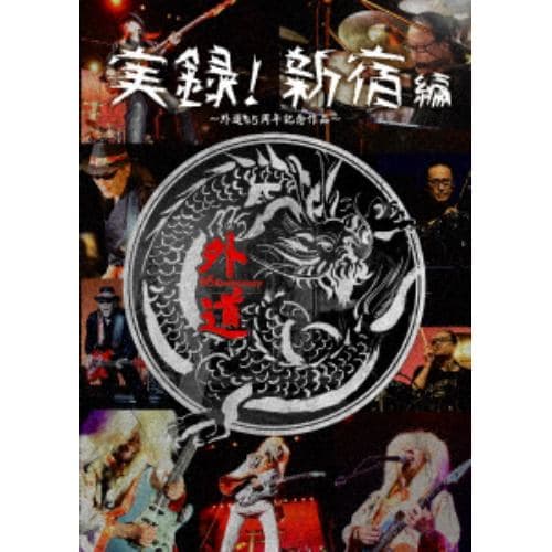 【DVD】外道 ／ 実録:新宿編