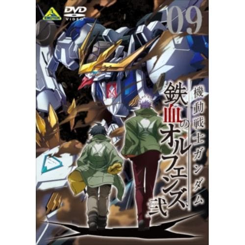 【DVD】機動戦士ガンダム 鉄血のオルフェンズ 弐 VOL.09[最終巻]