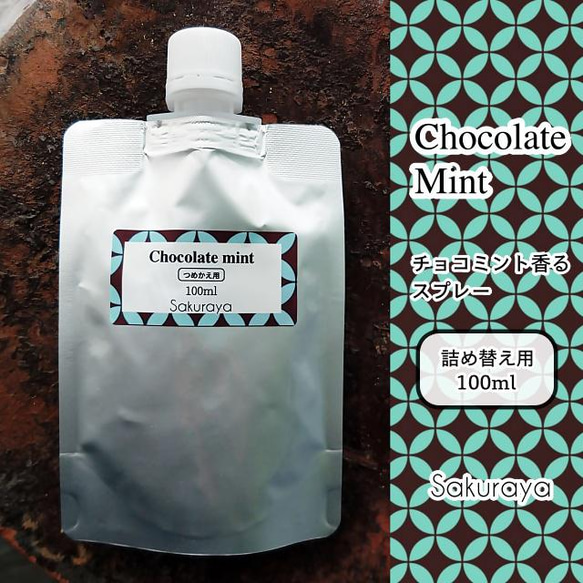 【プレゼント付】チョコミント香るスプレー 詰め替え用(リフィル) たっぷり100ml ハッカ油入り〈送料無料〉