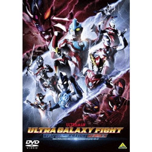 【DVD】ウルトラギャラクシーファイト ニュージェネレーションヒーローズ