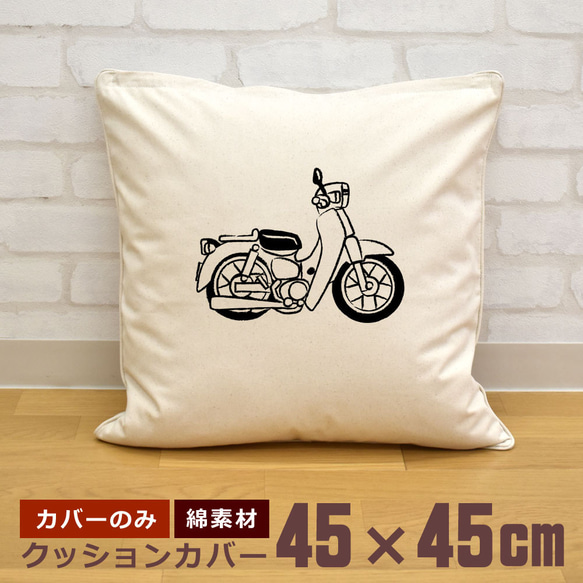 クッションカバー 45×45cm 帆布 キャンバス カブのバイク スーパーカブ かぶ 株 単車  即納