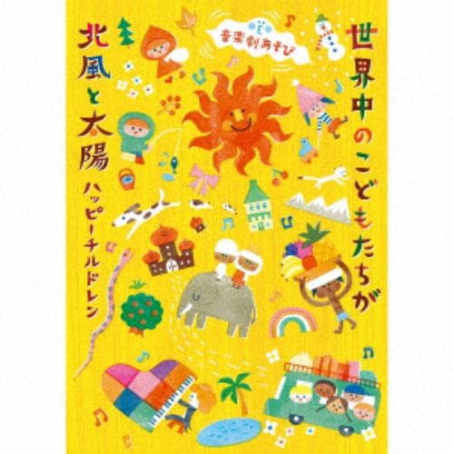 【CD】音楽劇あそび 世界中のこどもたちが／北風と太陽～ハッピーチルドレン～