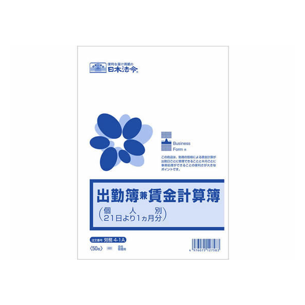 日本法令 出勤簿兼賃金計算簿(個人別21日より1ヶ月分) F361366