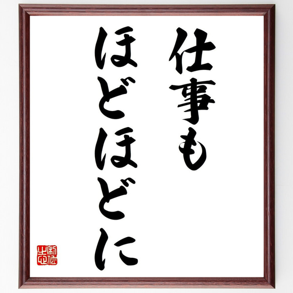 名言「仕事もほどほどに」額付き書道色紙／受注後直筆（Z9677）