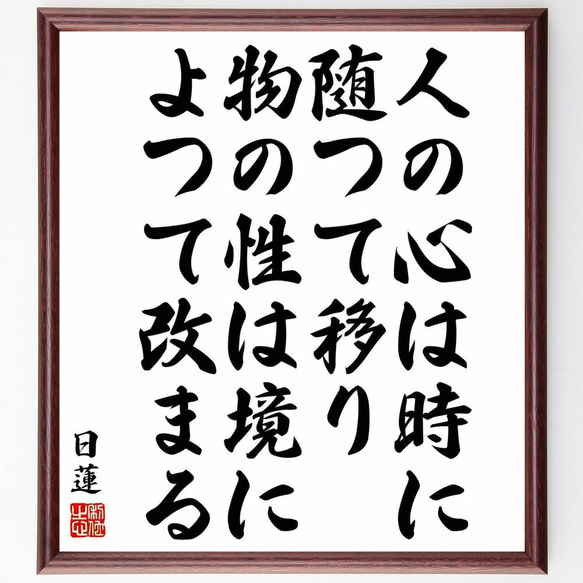 日蓮の名言「人の心は時に随つて移り、物の性は境によつて改まる」／額付き書道色紙／受注後直筆(Y5860)