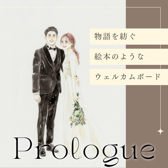 【Prologue】水彩画　似顔絵ウェルカムボード