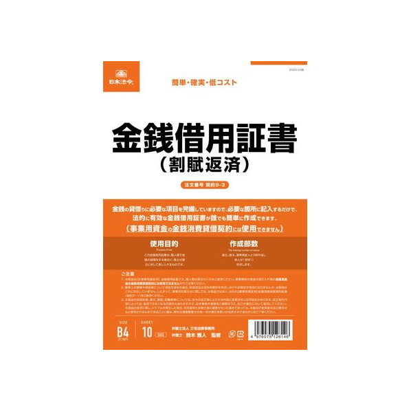 日本法令 金銭借用証書(割賦返済/タテ書) FCK0944