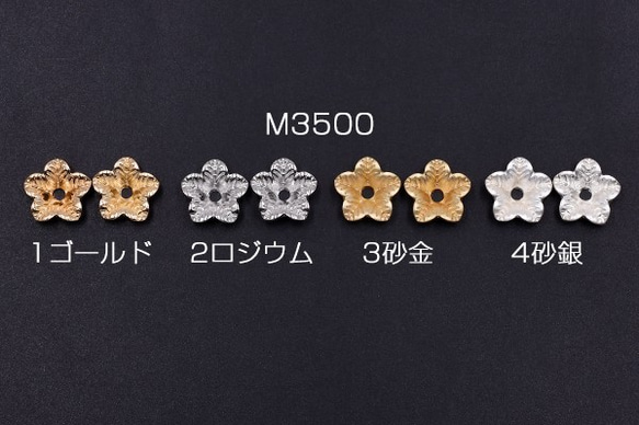 M3500-3 30個 花座パーツ ビーズキャップ フラワーC 12×12mm  3X【10ヶ】