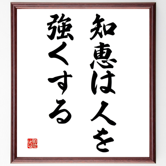 名言「知恵は人を強くする」額付き書道色紙／受注後直筆（V3060)