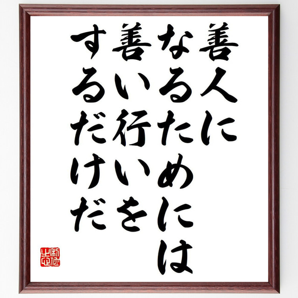 ジョン・アダムズの名言「善人になるためには、善い行いをするだけだ」額付き書道色紙／受注後直筆（Y6276）