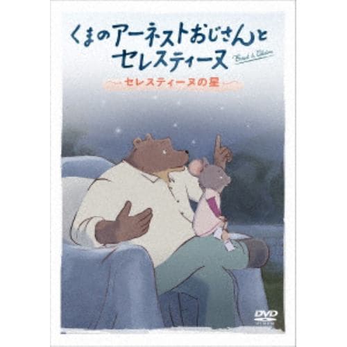 【DVD】くまのアーネストおじさんとセレスティーヌ ～セレスティーヌの星～