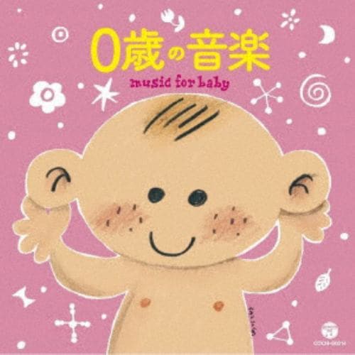 【CD】ザ・ベスト 0歳の音楽