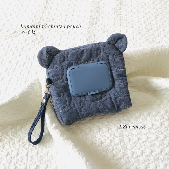 kumamimi omutsu pouch ネイビー　くまみみ　オムツポーチ　お着替えポーチ　お尻拭きポーチ　くま