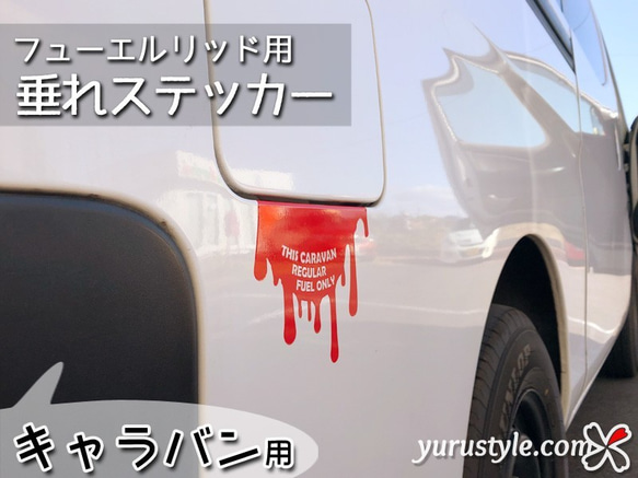 【CARAVAN専用】フューエルリッド・垂れステッカー：キャラバン NISSAN 日産 ニッサン