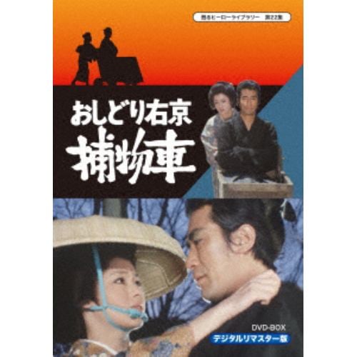 【DVD】甦るヒーローライブラリー 第22集 おしどり右京捕物車 DVD-BOX デジタルリマスター版