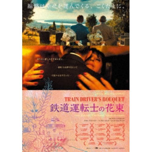 【DVD】鉄道運転士の花束