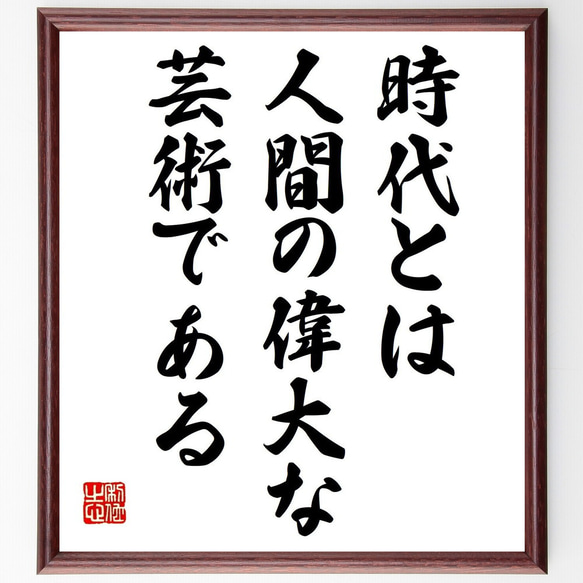 ナポレオン・ボナパルトの名言「時代とは人間の偉大な芸術である」額付き書道色紙／受注後直筆（V0657）