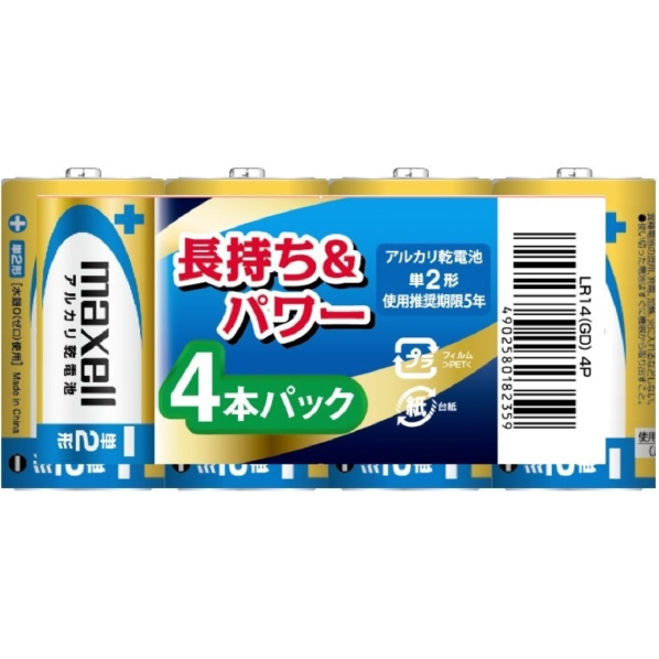 マクセル 単2形アルカリ乾電池 4本パック LR14(GD)4P