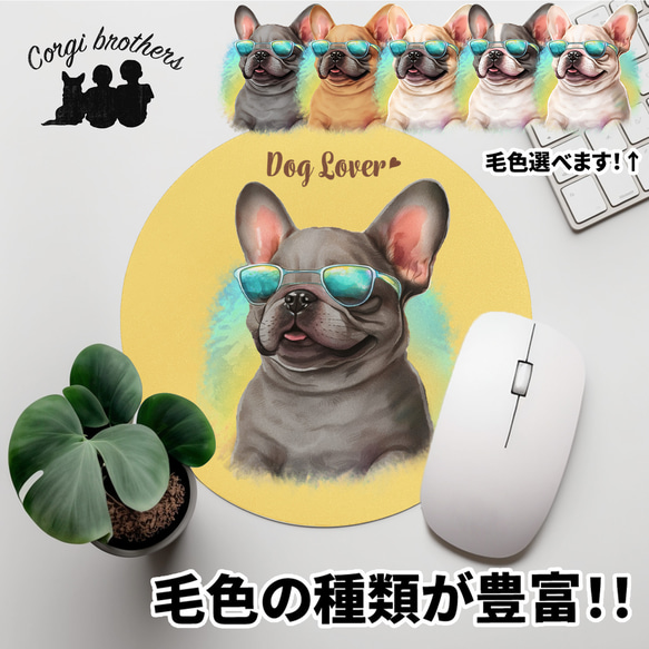 【 グラサン フレンチブルドッグ 】  パステルカラー マウスパッド　犬　ペット　うちの子　プレゼント　ギフト