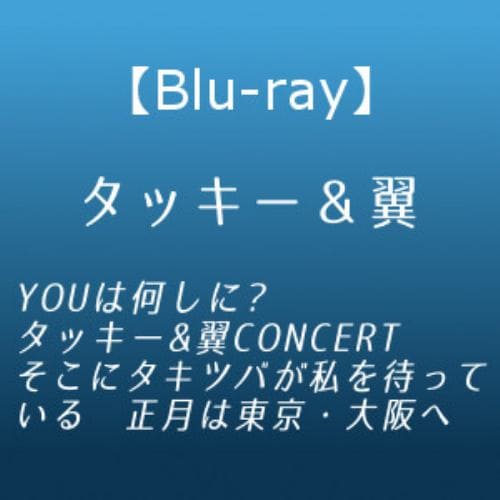 【BLU-R】YOUは何しに?タッキー&翼CONCERT そこにタキツバが私を待っている 正月は東京・大阪へ