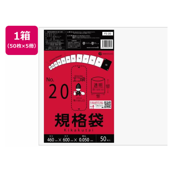 サンキョウプラテック 規格袋 20号 0.05mm厚 50枚入×5袋 FCV4066-FE-20