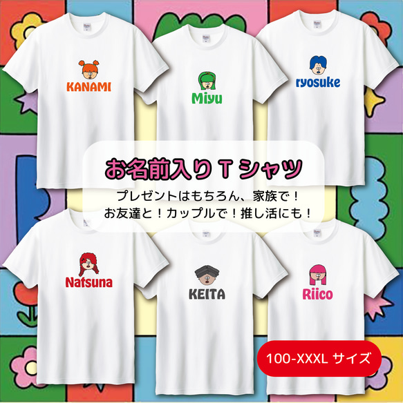 【3枚以上のご注文で送料無料◎】お名前入り 韓国ポップ キャラクターTシャツ