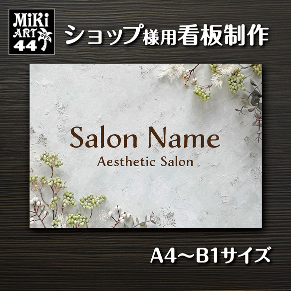 ショップ看板・表札制作✦名入れ✦シャビーシック✦サロン看板マルシェ店舗会社✦屋外用ネームプレート玄関パネル開店祝い✦44