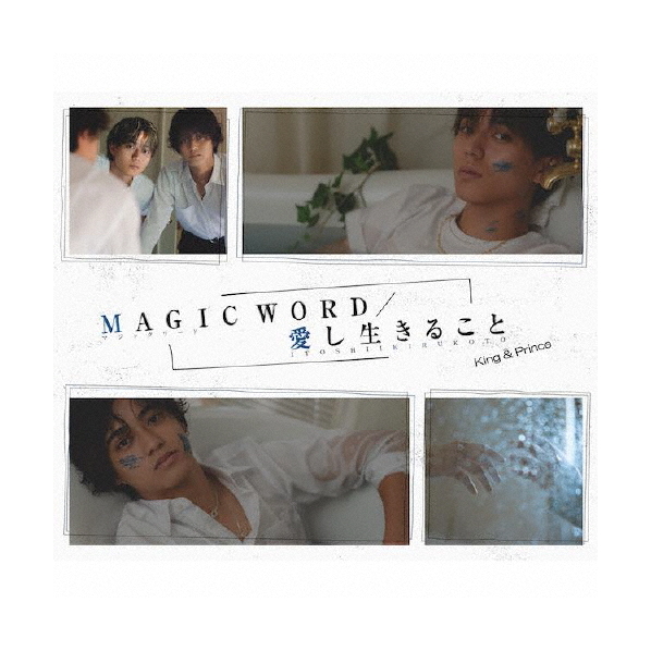 ユニバーサルミュｰジック Ｋｉｎｇ　＆　Ｐｒｉｎｃｅ／ＭＡＧＩＣ　ＷＯＲＤ／愛し生きること（初回限定盤Ｂ） UPCJ-9050