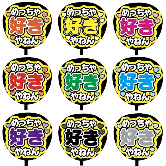 【即購入可】ファンサうちわ文字　カンペうちわ　規定内サイズ　めっちゃ好きやねん　メンカラ　推し色