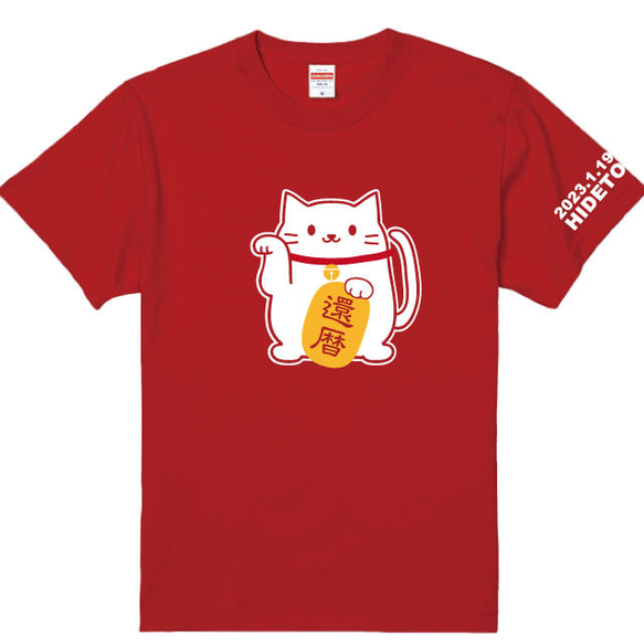 還暦Ｔシャツ まねき猫Ｔシャツ半袖Ｔシャツ赤 プリント位置が選べます 綿100％　名入れ・日付入れられます