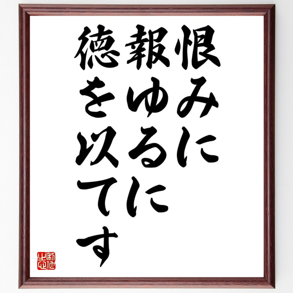 名言「恨みに報ゆるに徳を以てす」額付き書道色紙／受注後直筆（Z7294）