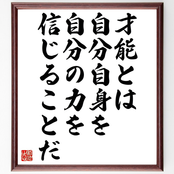 ゴーリキーの名言「才能とは、自分自身を、自分の力を信じることだ」額付き書道色紙／受注後直筆（Y0036）