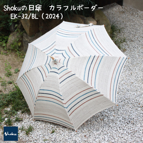 SHOKU 日傘(PR-EK-32-BL2024)