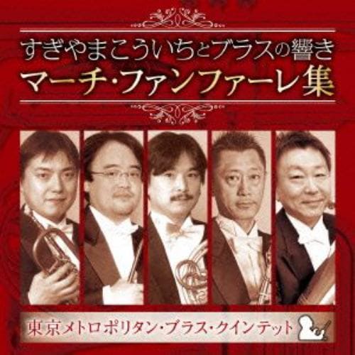 【CD】すぎやまこういちとブラスの響き マーチ・ファンファーレ集 すぎやまこういち