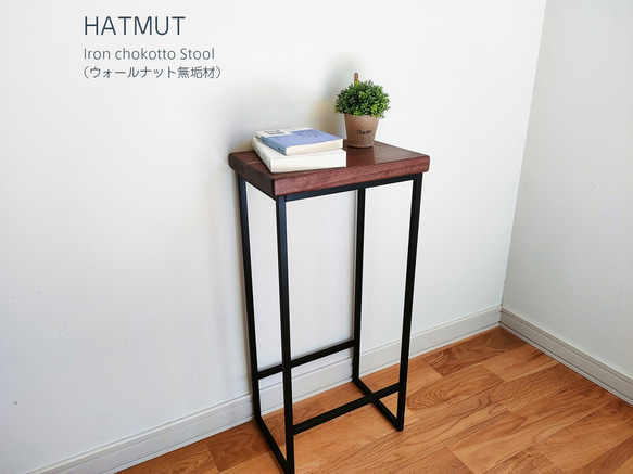 Iron chokotto Hi Stool ハイスツール（ウォールナット無垢材）