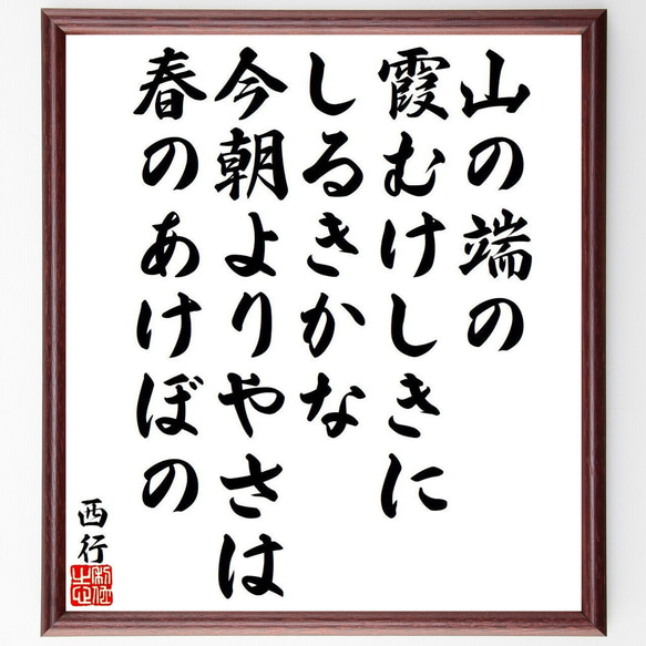 西行の俳句・短歌「山の端の、霞むけしきに、しるきかな、今朝よりやさは、春のあ～」額付き書道色紙／受注後直筆（Y9479）