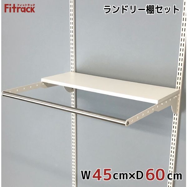 藤山 Fitrack（フィットラック） ランドリー棚 奥行600mm（棚板は奥行300mm） ホワイト