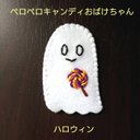 ペロペロキャンディおばけちゃん【ハロウィン】