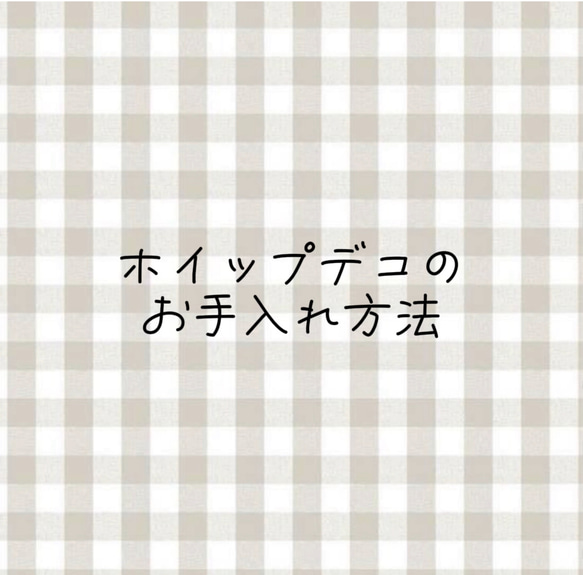 ホイップデコのお手入れ方法