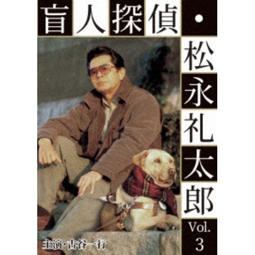 【DVD】盲人探偵・松永礼太郎 Vol.3 逆恨み／狙撃