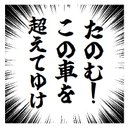 集中線 効果線 たのむ この車を超えてゆけ おもしろ カー マグネットステッカー