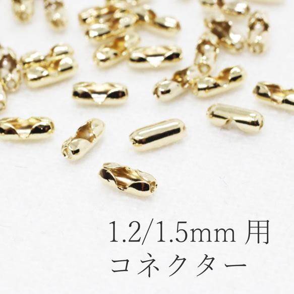 【約50個】1.2/1.5mm用＊ボールチェーンコネクター《金色》