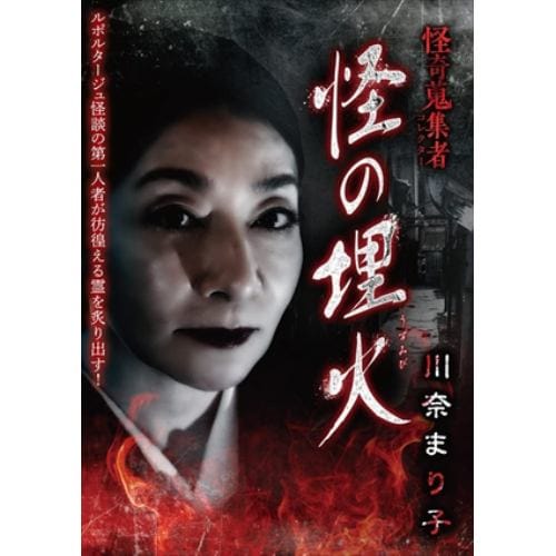 【DVD】怪奇蒐集者 怪の埋火 川奈まり子