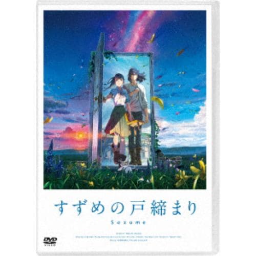 【DVD】「すずめの戸締まり」DVDスタンダード・エディション