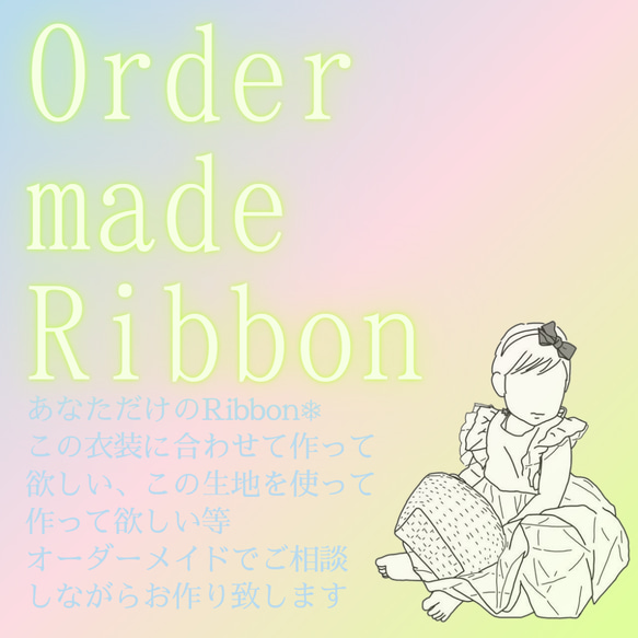 Order made Ribbon✾　ヘアバンド　ヘアクリップ　ヘアアクセサリー　フルオーダー　セミオーダー